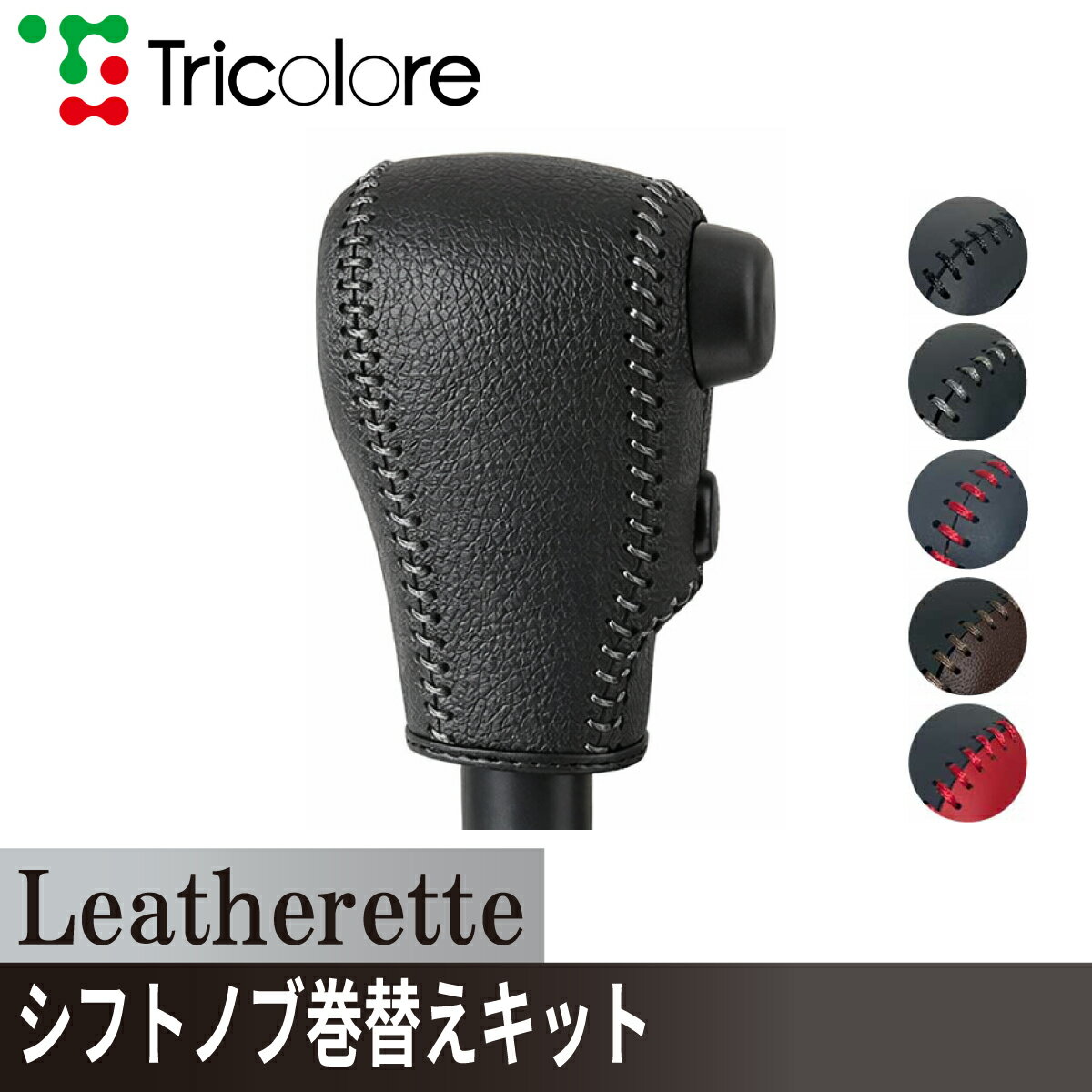 ハイゼットデッキバン アトレーワゴン シフトノブ Leatherette 巻替キット レザレッタ 1BK3D20 ブラック×ブラック