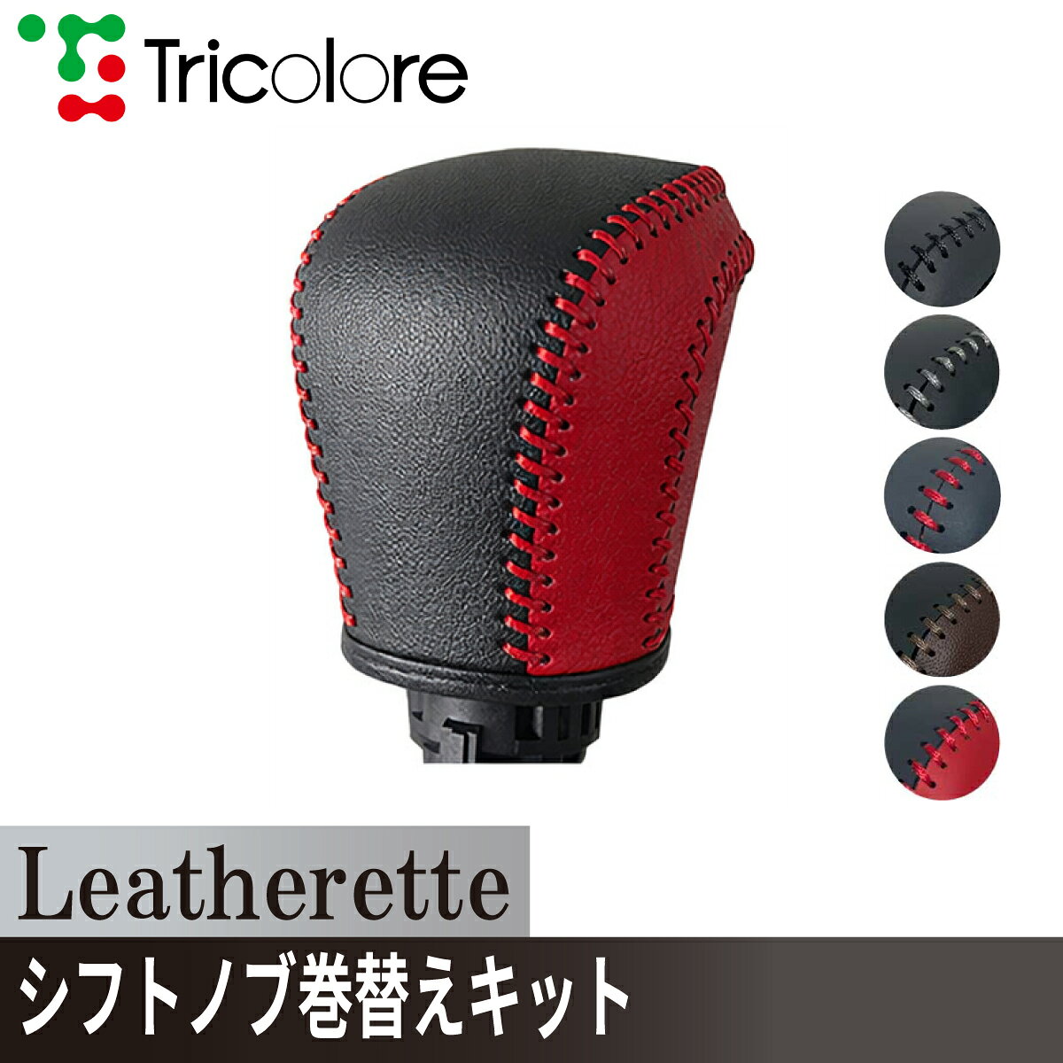 ロッキー ライズ シフトノブ Leatherette 巻替キット レザレッタ 1BK3D22 ブラック×ブラック