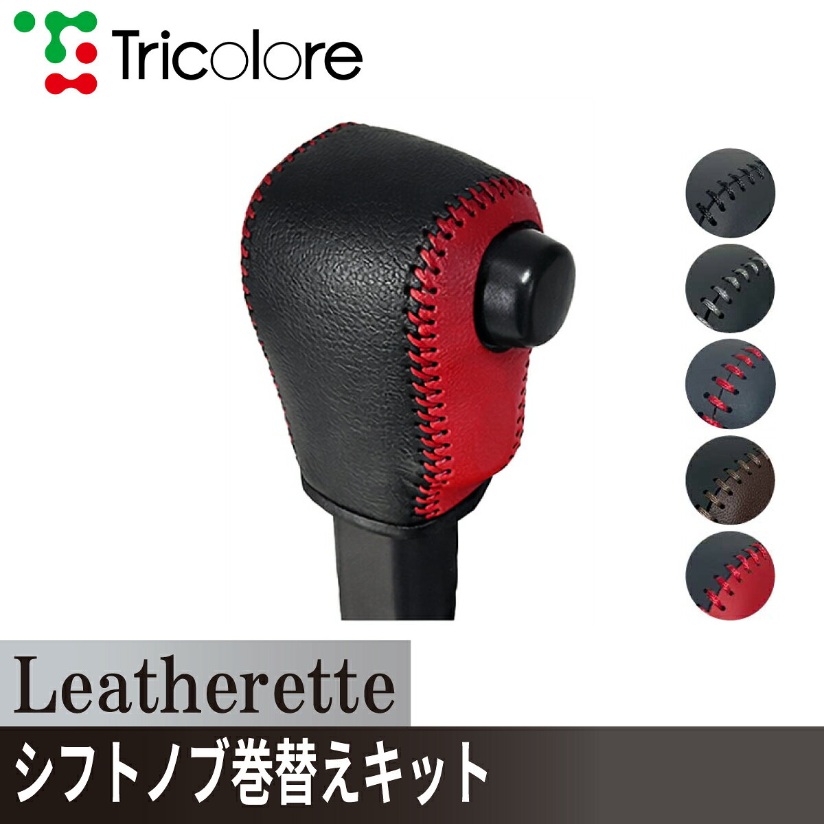 アトレー サンバーバン ハイゼット カーゴ シフトノブ Leatherette 巻替キット レザレッタ 1BK3D23 ブラック×ブラック