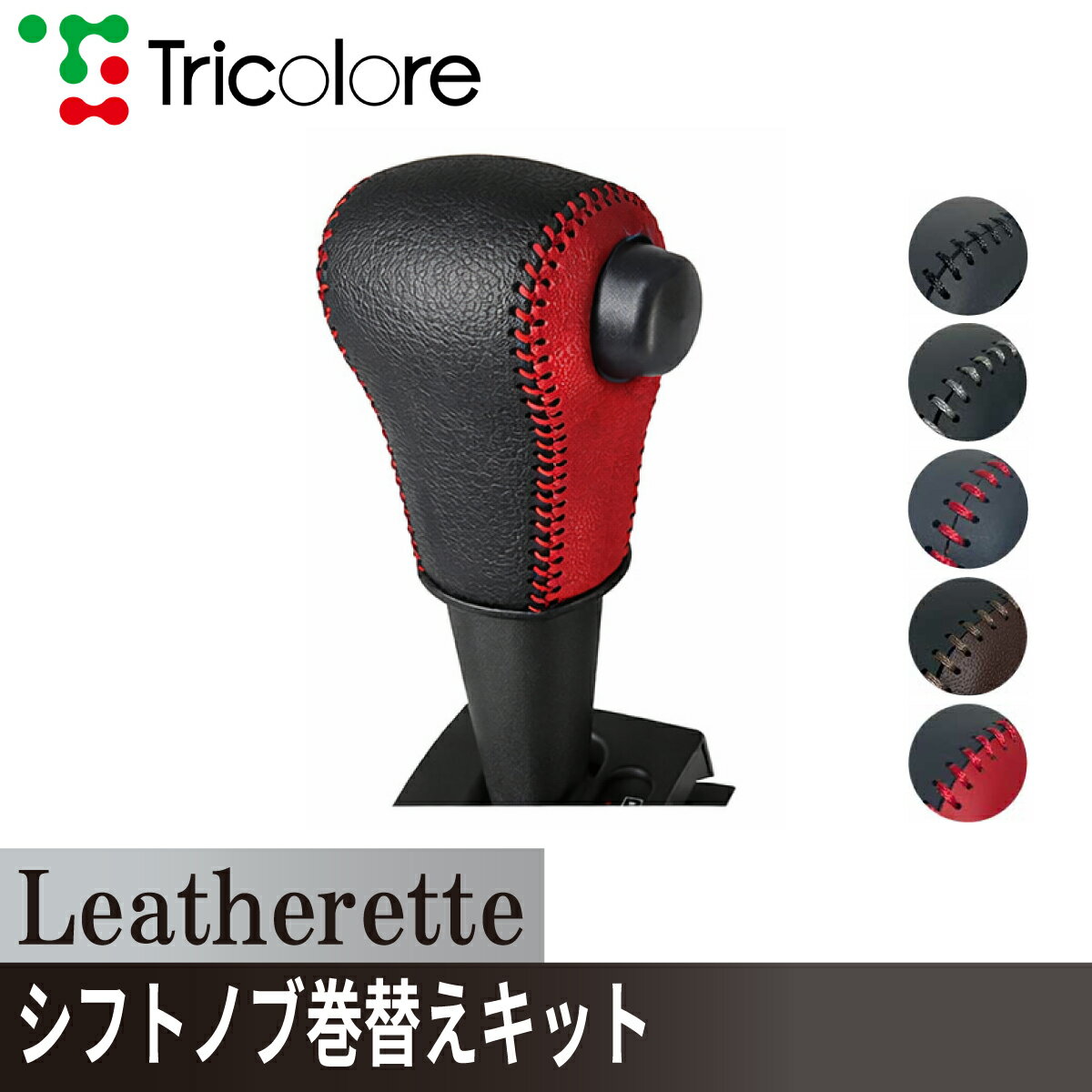 ハイゼット トラック シフトノブ Leatherette 巻替キット レザレッタ 1BK3D24 ブラック×ブラック