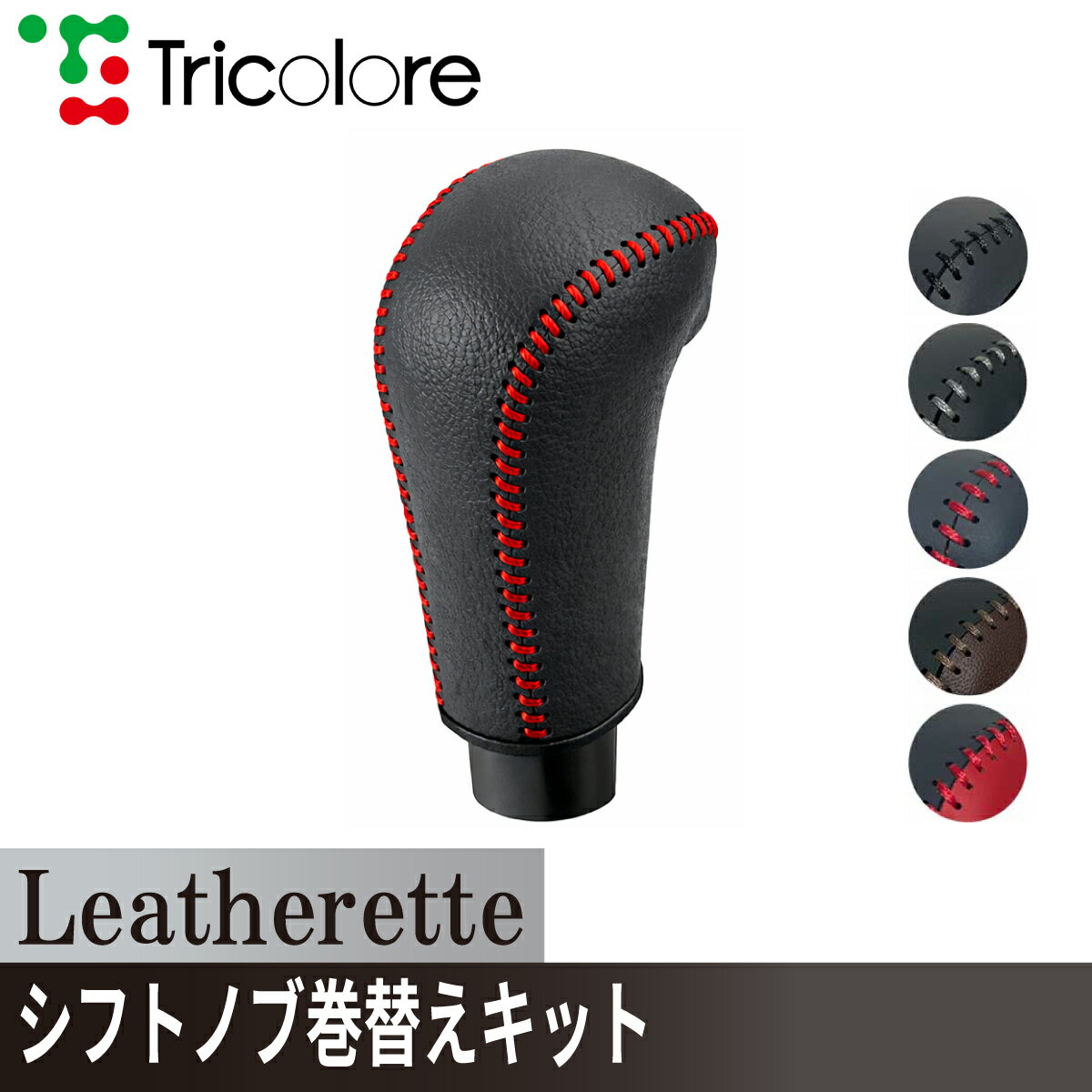 　キーワード シフトノブカバー シフトノブ カバー チェンジ ミッション AT MT CVT 高級 ハイクラス 上質 本物 ウレタン スポーティ 見栄え カジュアル ポップ シック グレード アップ 本革 革 レザー 皮 合皮 汚れ防止 プロテクト 守る 汚れ 車検対応 職人 ノブ 純正 パーツ アクセサリー 部品 カスタム 改造 オンリーワン ワンオフ 特別 質感 手触り 最高 カスタマイズ アレンジ 黒色 灰色 青色 橙色 赤色 銀色 白色 茶色 ブラック グレー ブルー オレンジ レッド シルバー ホワイト ブラウン キャメル シンプル 耐久性 丈夫 滑り止め メンテナンス簡単 おすすめ 流行 かっこいい 軽自動車 商用車 乗用車 クール 軽トラック SUV ミニバン セダン スポーツカー コンパクトカー ファミリーカー 手軽 カラー アクセント 楽 内装 インテリア 手縫い DIY 劣化 キズ 保護 付属品 説明書 オートマ 運転しやすい 長距離運転 快適ドライブ 　おすすめ プレゼント ギフト 誕生日 新車祝い クリスマス 母の日 父の日 友達へのプレゼント ペア カップル 喜ぶ 人気 記念日 バレンタイン ホワイトデー 彼女 彼氏 親 子供 ブランド 10代 20代 30代 40代 50代 60代 70代 関連商品ステップワゴン ステップワゴンスパーダ シフトノブ Leatheret...ステップワゴンスパーダハイブリット シフトノブ Leatherette...2,860円2,860円フィット フィットHV フィットシャトル シフトノブ Leathere...フリード オデッセイ シフトノブ Leatherette 巻替キット ...2,860円2,860円Nボックス N-BOX カスタムNワゴン シフトノブ Leathere...S660 シフトノブ Leatherette 巻替キット レザレッタ ...2,860円2,860円適合車種■ホンダ [HONDA] GK3/4/5/6　フィット　2013年09月〜2020年01月 ※ガソリン車専用 商品レビューで「トリコローレ革用メンテナンスキット」をプレゼント！ ■プレゼント獲得方法■ 「注文履歴」から商品のレビューを投稿 「問い合わせ」からレビューの投稿完了を報告（レビュー内容、お名前、注文番号をご記入ください） レビュー確認後プレゼントを発送いたします ※投稿いただいたレビューは、弊社にて利用させていただく場合がございます