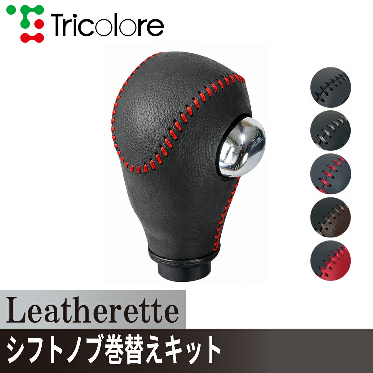 フリード オデッセイ シフトノブ Leatherette 巻替キット レザレッタ 1BK3H33 ブラック×ブラック