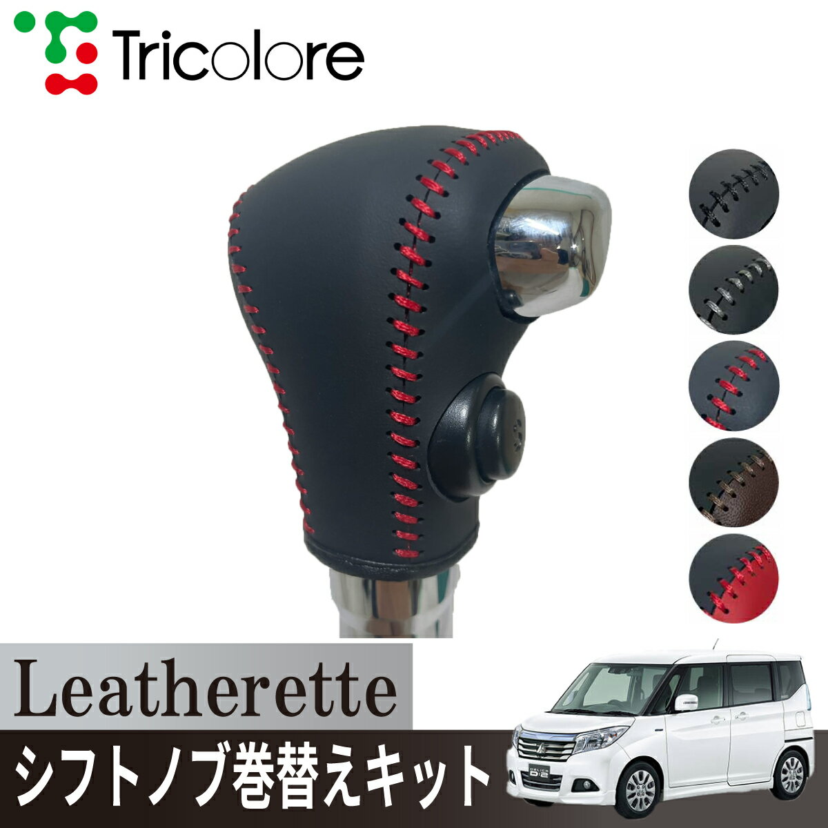 トリコローレ(Tricolore) デリカD:2 MB36/37/46 2015/12~ ウレタンシフトノブ/Sボタン装備車 Leatheret..