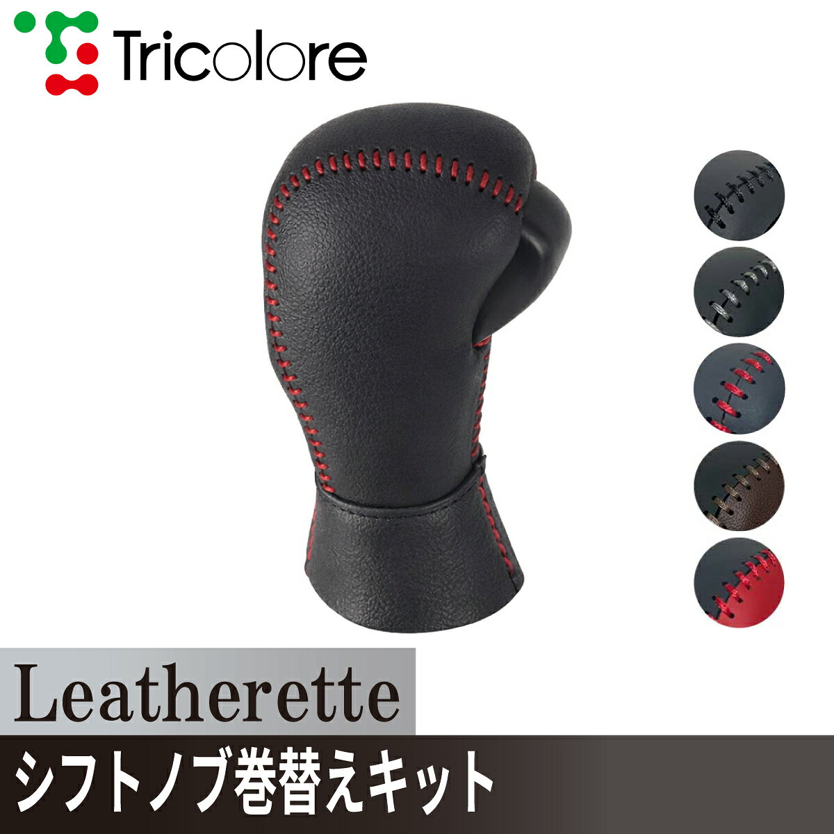 スイフト スイフトスポーツ シフトノブ Leatherette 巻替キット レザレッタ 1BK3S41 ブラック×ブラック