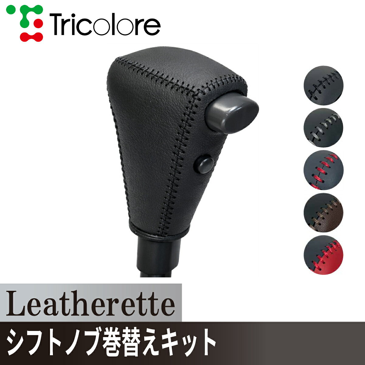 ランクルプラド ランドクルーザー シフトノブ Leatherette 巻替キット レザレッタ 1BK3T07 ブラック×ブラック