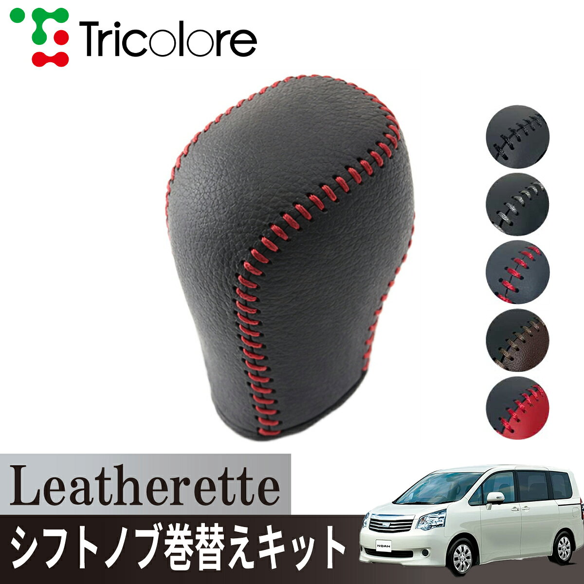 　キーワード シフトノブカバー シフトノブ カバー チェンジ ミッション AT MT CVT 高級 ハイクラス 上質 本物 ウレタン スポーティ 見栄え カジュアル ポップ シック グレード アップ 本革 革 レザー 皮 合皮 汚れ防止 プロテクト 守る 汚れ 車検対応 職人 ノブ 純正 パーツ アクセサリー 部品 カスタム 改造 オンリーワン ワンオフ 特別 質感 手触り 最高 カスタマイズ アレンジ 黒色 灰色 青色 橙色 赤色 銀色 白色 茶色 ブラック グレー ブルー オレンジ レッド シルバー ホワイト ブラウン キャメル シンプル 耐久性 丈夫 滑り止め メンテナンス簡単 おすすめ 流行 かっこいい 軽自動車 商用車 乗用車 クール 軽トラック SUV ミニバン セダン スポーツカー コンパクトカー ファミリーカー 手軽 カラー アクセント 楽 内装 インテリア 手縫い DIY 劣化 キズ 保護 付属品 説明書 オートマ 運転しやすい 長距離運転 快適ドライブ 　おすすめ プレゼント ギフト 誕生日 新車祝い クリスマス 母の日 父の日 友達へのプレゼント ペア カップル 喜ぶ 人気 記念日 バレンタイン ホワイトデー 彼女 彼氏 親 子供 ブランド 10代 20代 30代 40代 50代 60代 70代 ・メーカー希望小売価格はメーカーカタログに基づいて掲載しています関連商品トリコローレ(Tricolore) ヴォクシー 70系 2007/06...アルファード ヴェルファイア ノア ヴォクシー シフトノブ Leath...2,574円2,574円トリコローレ(Tricolore) アルファード 20系 2008/0...トリコローレ(Tricolore) ヴェルファイア 20系 2008/...2,574円2,574円トリコローレ(Tricolore) アルファードハイブリッド 20系 ...トリコローレ(Tricolore) ヴェルファイアハイブリッド 20系...2,574円2,574円適合車種■トヨタ[TOYOTA] ノア　70系　　2007年06月~2014年01月 商品レビューで「トリコローレ革用メンテナンスキット」をプレゼント！ ■プレゼント獲得方法■ 「注文履歴」から商品のレビューを投稿 「問い合わせ」からレビューの投稿完了を報告（レビュー内容、お名前、注文番号をご記入ください） レビュー確認後プレゼントを発送いたします
