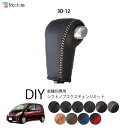 ムーヴ L175 専用シフトノブエクスチェンジキット 1BK3D12