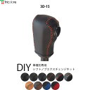 タントカスタム ウェイク シフトノブ本革巻替キット 1BK3D15