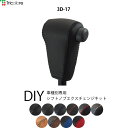 ハイゼットカーゴ S321/331 専用シフトノブエクスチェンジキット 1BK3D17