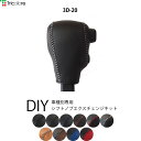 ハイゼットデッキバン アトレーワゴン シフトノブ本革巻替キット 1BK3D20