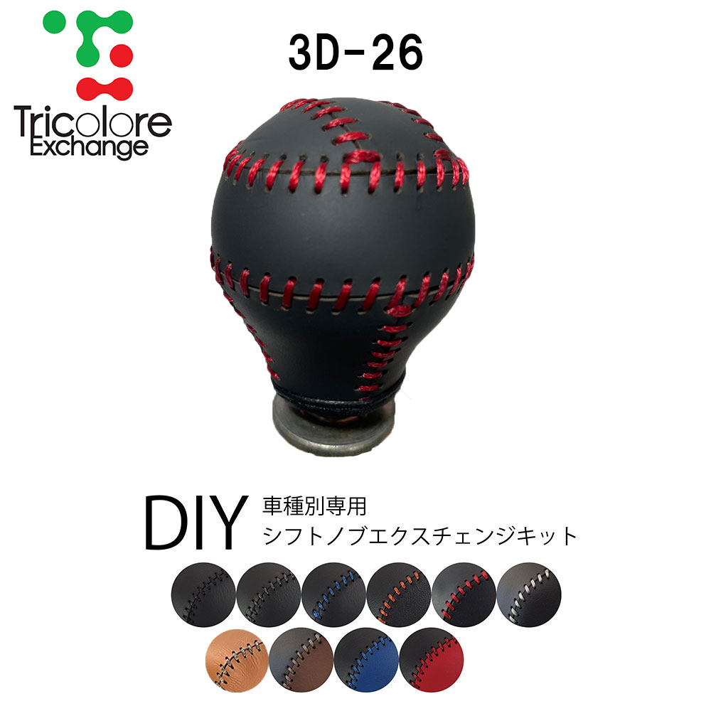 ダイハツ コペン L880K MTシフト シフトノブエクスチェンジキット 1BK3D26