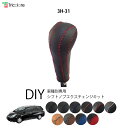フィットシャトル GG7/8 専用シフトノブエクスチェンジキット 1BK3H31