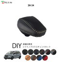 フリードハイブリッド GB7/8 専用シフトノブエクスチェンジキット 1BK3H34