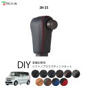 N-BOX JF3/4 専用シフトノブエクスチェンジキット 1BK3H35