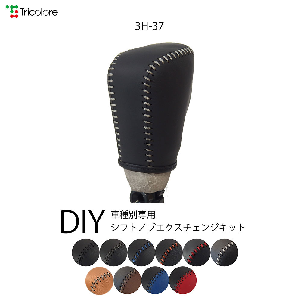 RVヴェゼル シフトノブ本革巻替キット 1BK3H37