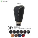 ヴェゼル RV3.4.5.6 専用シフトノブエクスチェンジキット 1BK3H37【トリコローレ DIY アクセサリー 社外 パーツ 車内 内装 インテリア 本革 カバー カスタム 劣化防止 保護 ドレスアップ】