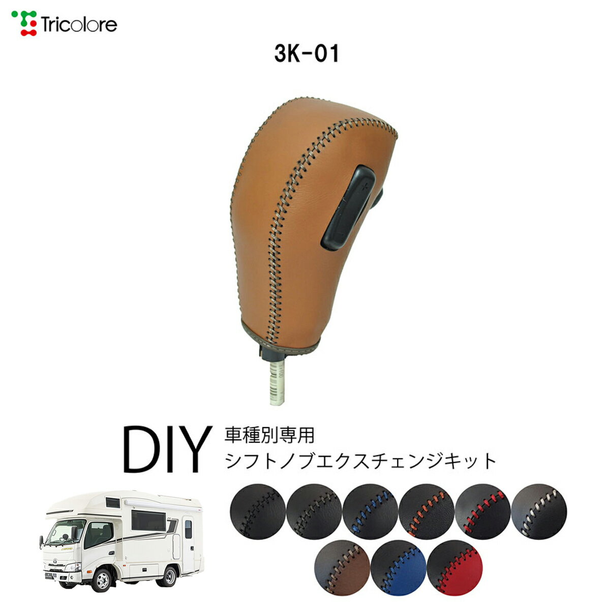 トヨタ カムロード - 専用 トリコローレ シフトノブエクスチェンジキット シフトノブカバー ギアノブ ..