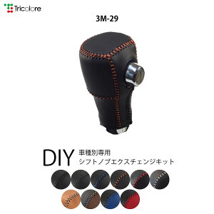 デリカD:5 CV 専用シフトノブエクスチェンジキット 1BK3M29