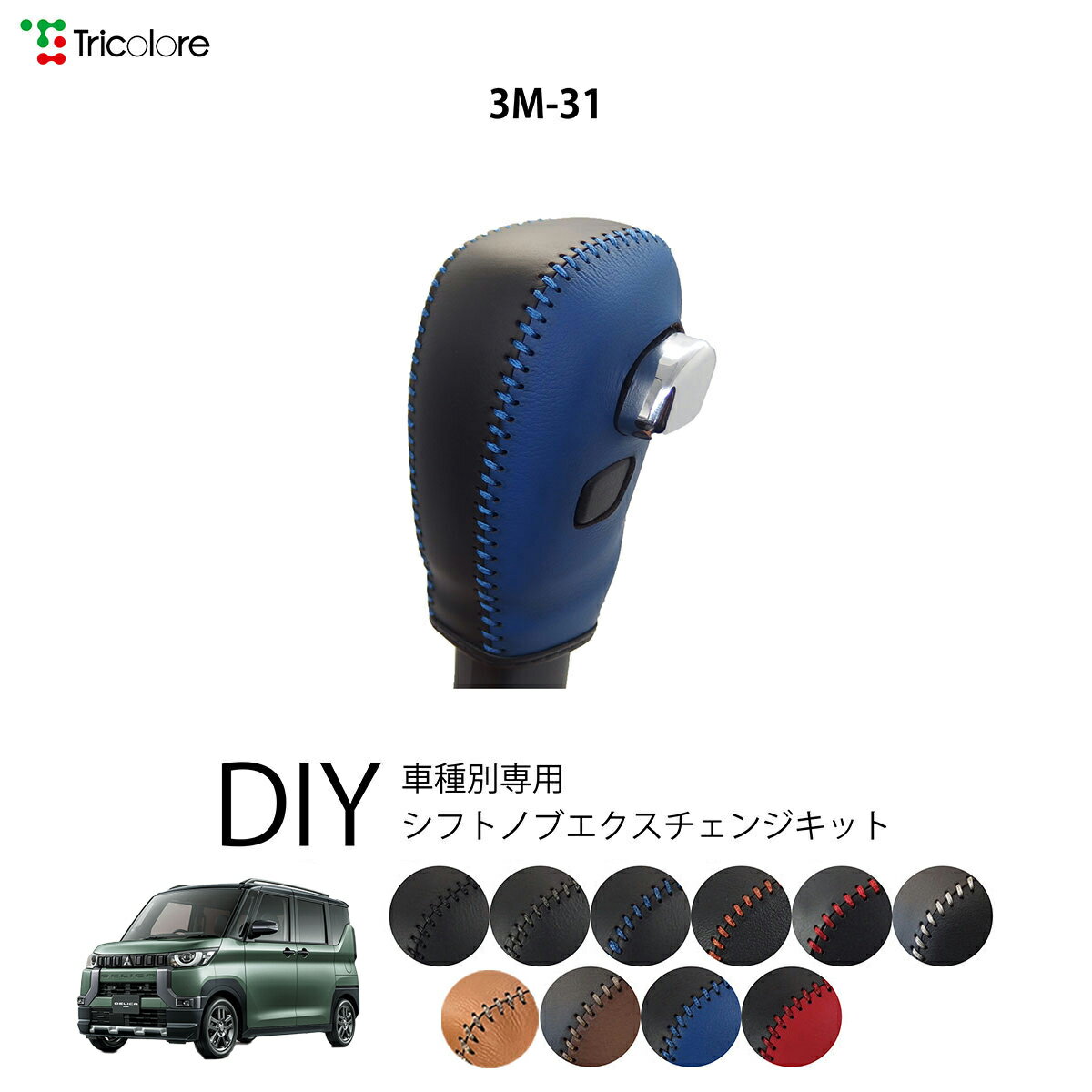 ミツビシ デリカミニ B34A/B37A 専用 トリコローレ シフトノブエクスチェンジキット シフトノブカバー ギアノブ シフトレバー ノブカバー 本革 レザー 牛革 DIY 巻き替え 巻替え ドレスアップ社外品 内装パーツ 交換 補修 汚れ防止 車種別設計 1bk3m31