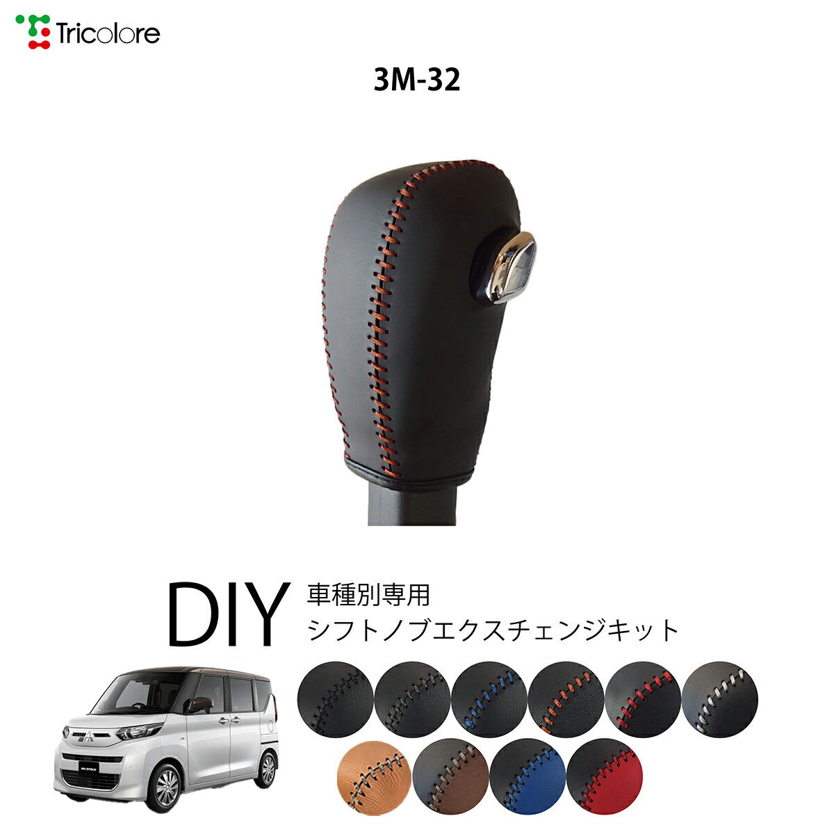 ミツビシ eKスペース B35A/38A 専用 トリコローレ シフトノブエクスチェンジキット シフトノブカバー ..