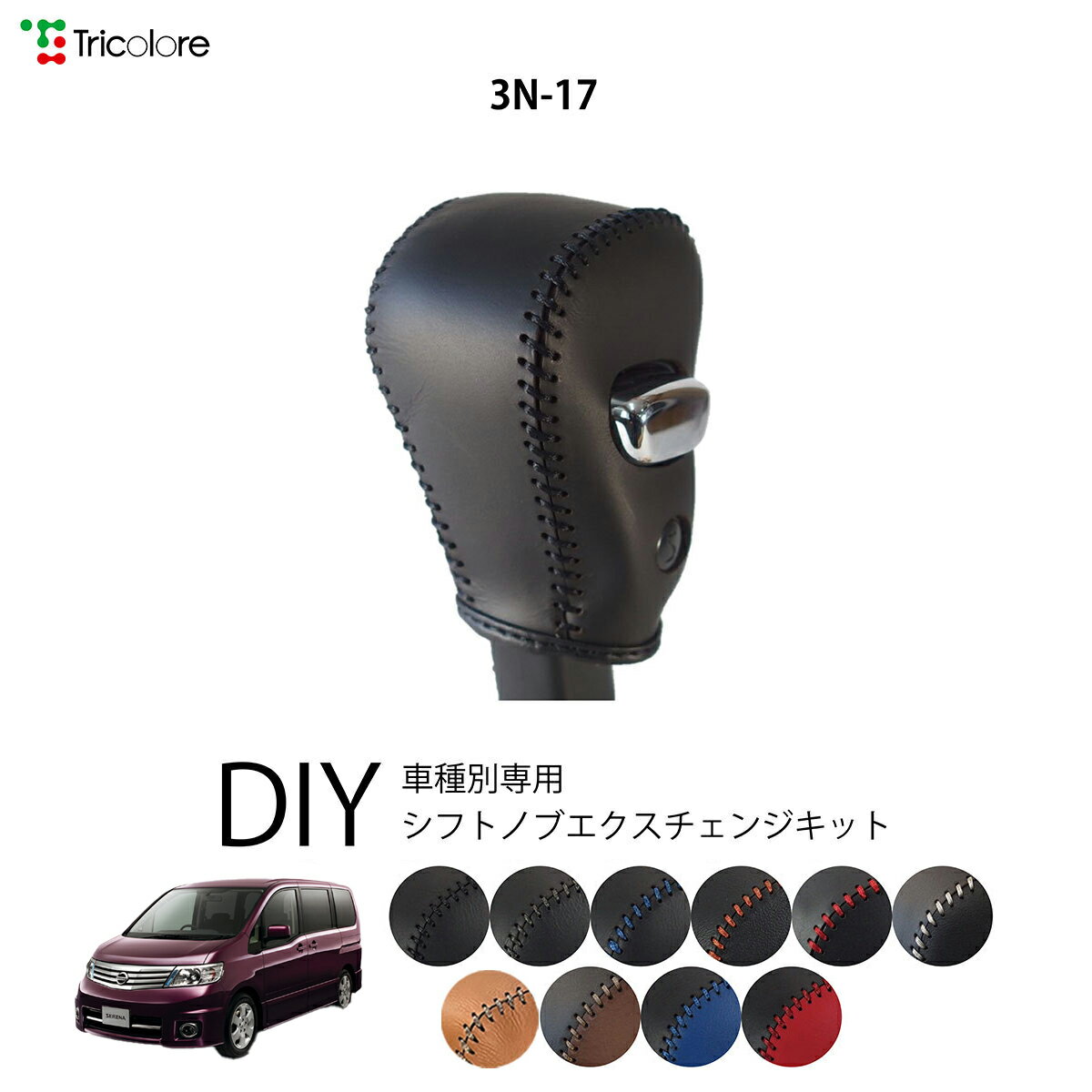 ニッサン セレナ C25 専用 トリコローレ シフトノブエクスチェンジキット シフトノブカバー ギアノブ シフトレバー ノブカバー 本革 レザー 牛革 DIY 巻き替え 巻替え ドレスアップ社外品 内装パーツ 交換 補修 汚れ防止 車種別設計 1bk3n17
