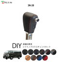 NV350キャラバン E26 専用シフトノブエクスチェンジキット 1BK3N20 【トリコローレ DIY アクセサリー 社外 パーツ 車内 内装 インテリア 本革 カバー カスタム 劣化防止 保護 ドレスアップ】
