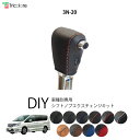セレナ C26 専用シフトノブエクスチェンジキット 1BK3N20 【トリコローレ DIY アクセサリー 社外 パーツ 車内 内装 インテリア 本革 カバー カスタム 劣化防止 保護 ドレスアップ】