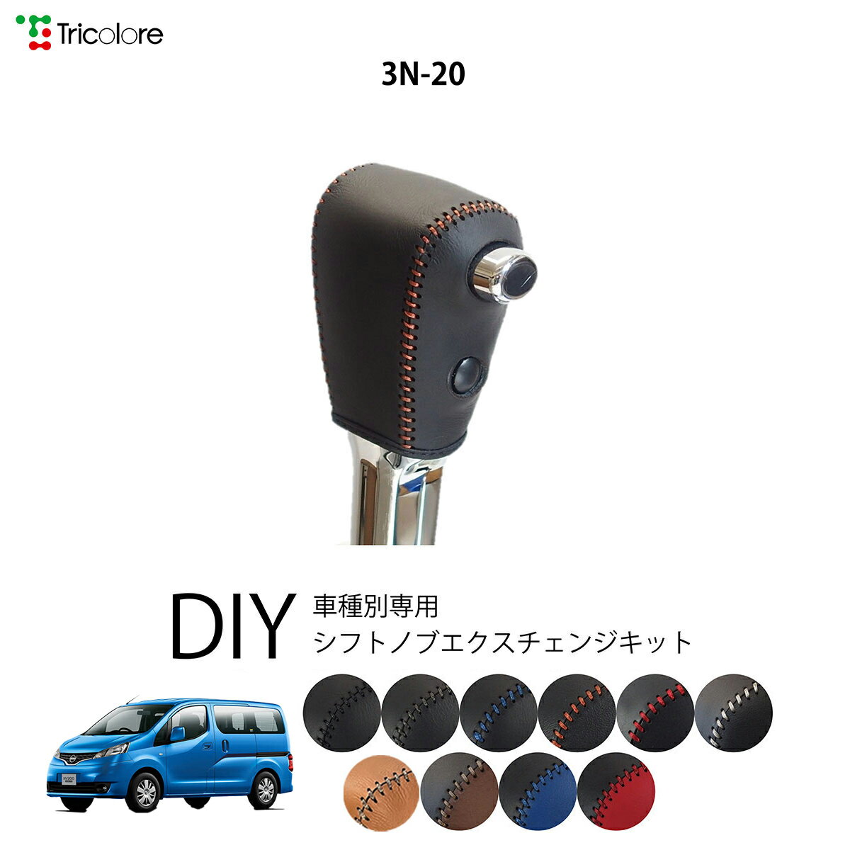 ニッサン バネット[NV200] M20 専用 トリコローレ シフトノブエクスチェンジキット シフトノブカバー ギアノブ シフトレバー ノブカバー 本革 レザー 牛革 DIY 巻き替え 巻替え ドレスアップ社外品 内装パーツ 交換 補修 汚れ防止 車種別設計 1bk3n20