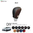 ADエキスパート Y12 専用シフトノブエクスチェンジキット 1BK3N21 【トリコローレ DIY アクセサリー 社外 パーツ 車内 内装 インテリア 本革 カバー カスタム 劣化防止 保護 ドレスアップ】