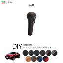 ジューク YF15 専用シフトノブエクスチェンジキット 1BK3N22 【トリコローレ DIY アクセサリー 社外 パーツ 車内 内装 インテリア 本革 カバー カスタム 劣化防止 保護 ドレスアップ】