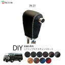 キャラバン E26 専用シフトノブエクスチェンジキット 1BK3N23 【トリコローレ DIY アクセサリー 社外 パーツ 車内 内装 インテリア 本革 カバー カスタム 劣化防止 保護 ドレスアップ】