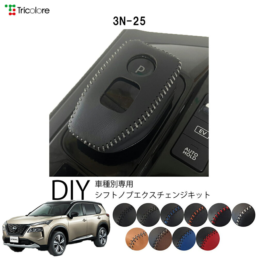 ニッサン エクストレイル T33 専用 トリコローレ シフトノブエクスチェンジキット シフトノブカバー ギ..