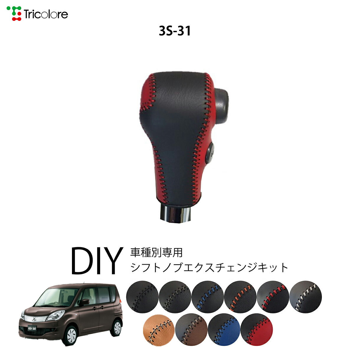 ミツビシ デリカD:2 MB15S 専用 トリコローレ シフトノブエクスチェンジキット シフトノブカバー ギア..