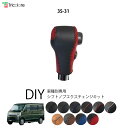 エブリイワゴン DA17W(2015/2~2024/1)専用シフトノブエクスチェンジキット 1BK3S31
