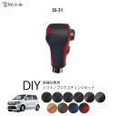 フレア MJ34S 専用シフトノブエクスチェンジキット 1BK3S31