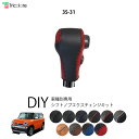 フレアクロスオーバー MS41S 専用シフトノブエクスチェンジキット 1BK3S31
