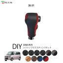 フレアワゴン MM21S 専用シフトノブエクスチェンジキット 1BK3S31