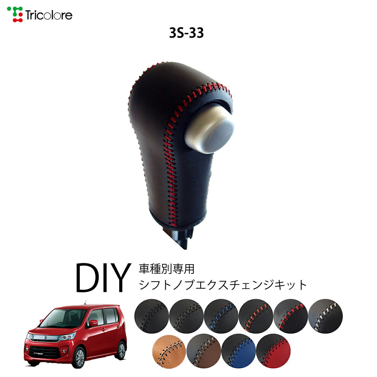 スズキ ワゴンRスティングレー MH34S 専用 トリコローレ シフトノブエクスチェンジキット シフトノブカ..