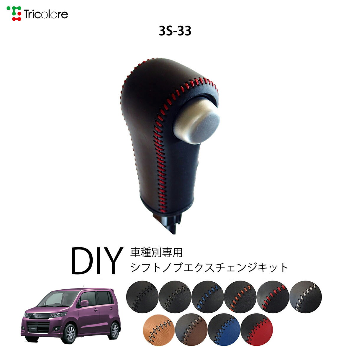 スズキ ワゴンRスティングレー MH23S 専用 トリコローレ シフトノブエクスチェンジキット シフトノブカ..