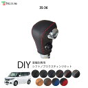 デリカD:2 MB36/37/46 専用シフトノブエクスチェンジキット 1BK3S36