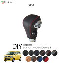 ワゴンR MH35/55S/85S 専用シフトノブエクスチェンジキット 1BK3S36