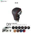フレア MJ55 専用シフトノブエクスチェンジキット 1BK3S36