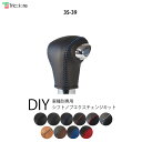 ソリオ ソリオHV ワゴンRスティングレー スペーシアカスタム シフトノブ本革巻替キット 1BK3S39