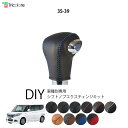 デリカD:2 MB36/37/46 専用シフトノブエクスチェンジキット 1BK3S39