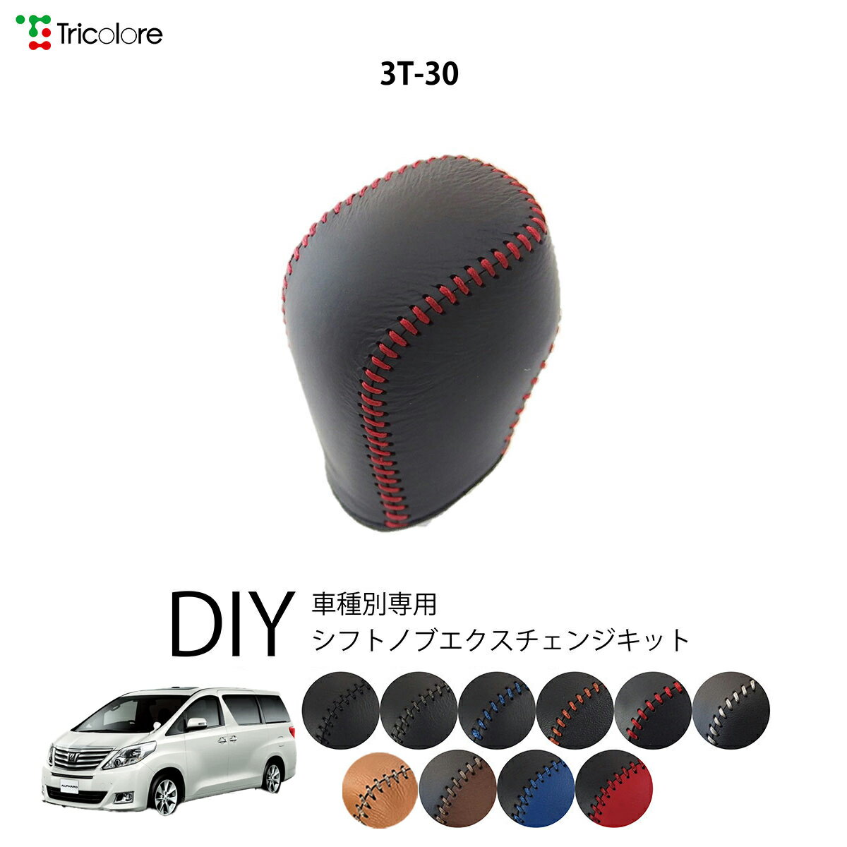トヨタ アルファードハイブリッド 20系 専用 トリコローレ シフトノブエクスチェンジキット シフトノブ..