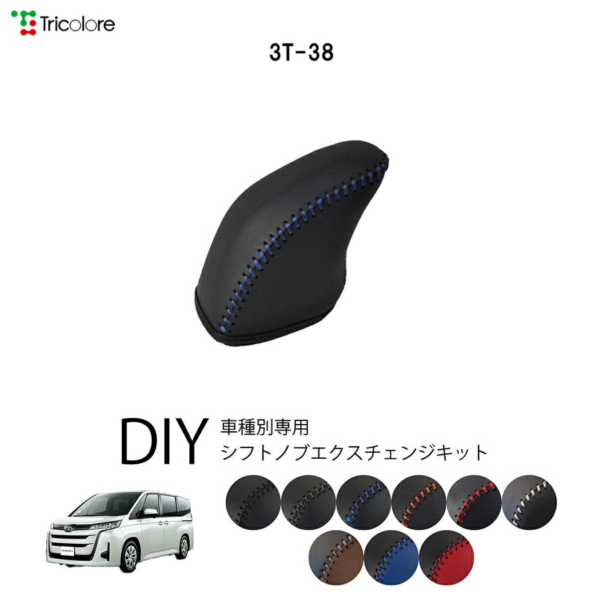 トヨタ ノア 90系 専用 トリコローレ シフトノブエクスチェンジキット シフトノブカバー ギアノブ シフ..