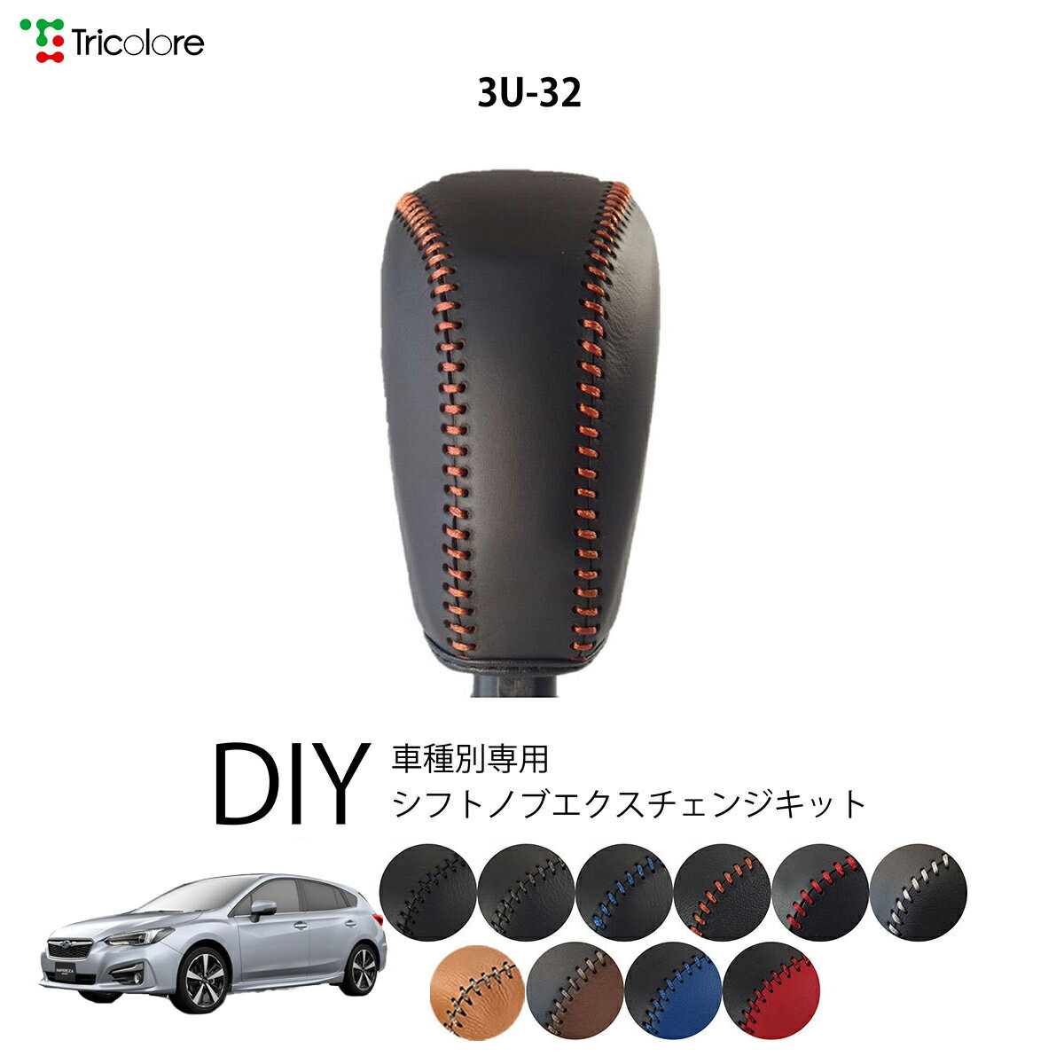 スバル インプレッサスポーツ GT 専用 トリコローレ シフトノブエクスチェンジキット シフトノブカバー ギアノブ シフトレバー ノブカバー 本革 レザー 牛革 DIY 巻き替え 巻替え ドレスアップ社外品 内装パーツ 交換 補修 汚れ防止 車種別設計 1bk3u32