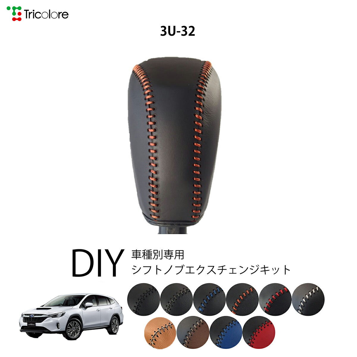 スバル レイバック VN5 専用 トリコローレ シフトノブエクスチェンジキット シフトノブカバー ギアノブ シフトレバー ノブカバー 本革 レザー 牛革 DIY 巻き替え 巻替え ドレスアップ社外品 内装パーツ 交換 補修 汚れ防止 車種別設計 1bk3u32