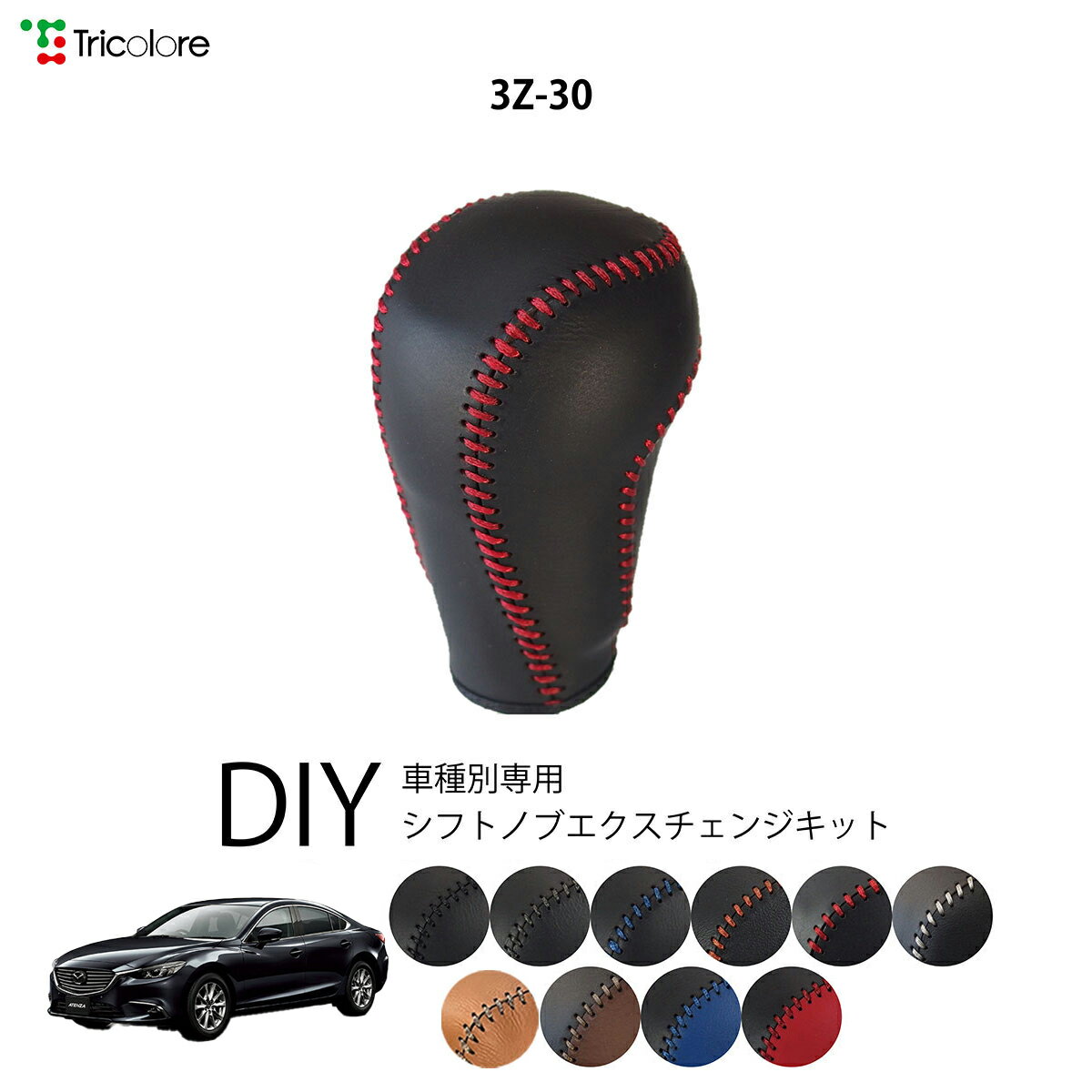 マツダ アテンザ GJ 専用 トリコローレ シフトノブエクスチェンジキット シフトノブカバー ギアノブ シフトレバー ノブカバー 本革 レザー 牛革 DIY 巻き替え 巻替え ドレスアップ社外品 内装パーツ 交換 補修 汚れ防止 車種別設計 1bk3z30