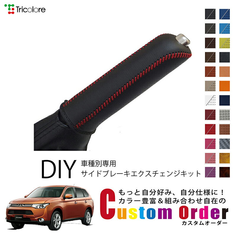 カスタムオーダー アウトランダー GF 専用専用 トリコローレ 本革サイドブレーキ巻替キット レザー 牛革 パーキングブレーキ ハンドブレーキ カバー 専用設計 1bb4d40 保護 社外 パーツ 内装 CO-1BB4M30